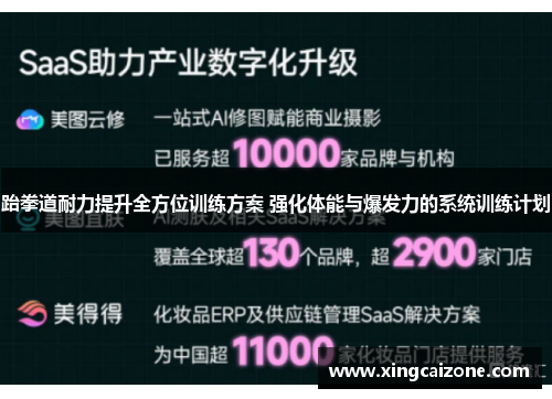 跆拳道耐力提升全方位训练方案 强化体能与爆发力的系统训练计划