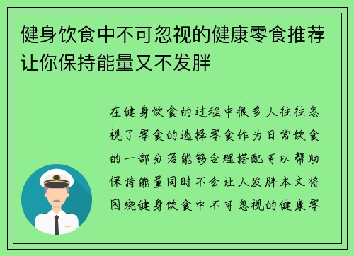 健身饮食中不可忽视的健康零食推荐让你保持能量又不发胖