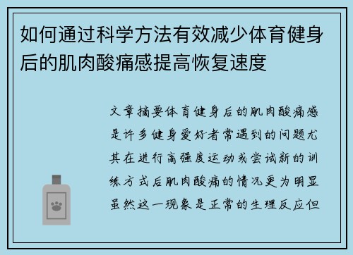 如何通过科学方法有效减少体育健身后的肌肉酸痛感提高恢复速度