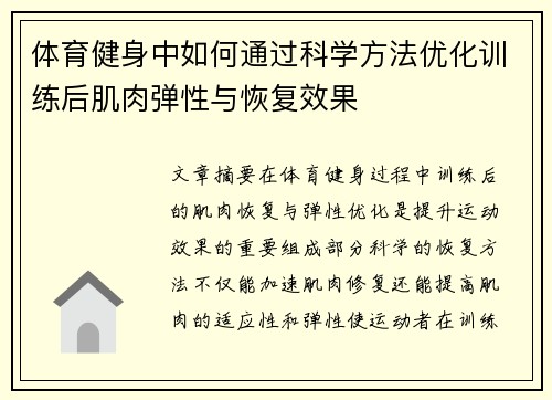 体育健身中如何通过科学方法优化训练后肌肉弹性与恢复效果