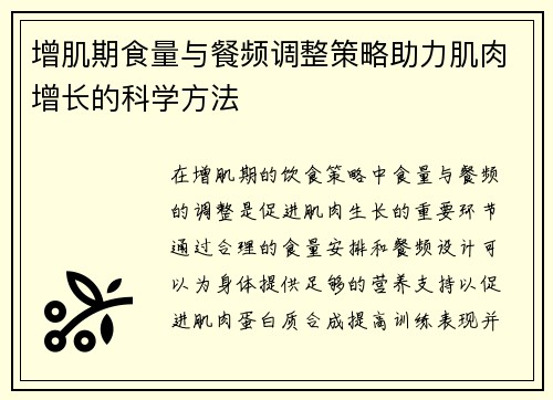 增肌期食量与餐频调整策略助力肌肉增长的科学方法