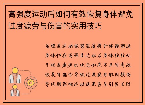 高强度运动后如何有效恢复身体避免过度疲劳与伤害的实用技巧