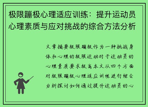 极限蹦极心理适应训练：提升运动员心理素质与应对挑战的综合方法分析