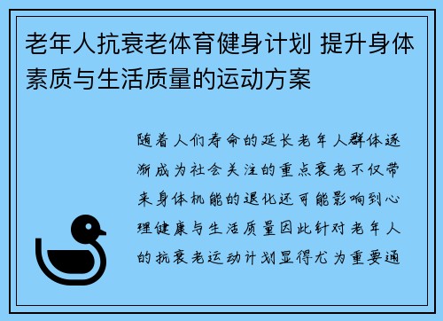 老年人抗衰老体育健身计划 提升身体素质与生活质量的运动方案