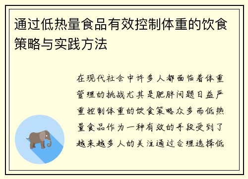 通过低热量食品有效控制体重的饮食策略与实践方法