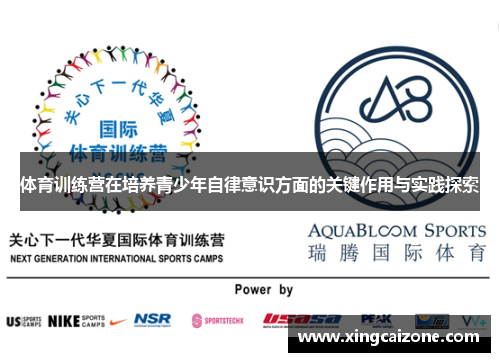 体育训练营在培养青少年自律意识方面的关键作用与实践探索
