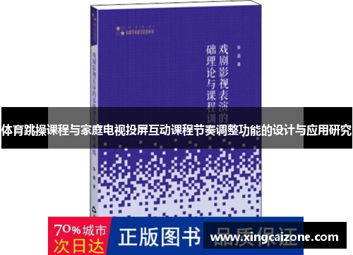 体育跳操课程与家庭电视投屏互动课程节奏调整功能的设计与应用研究