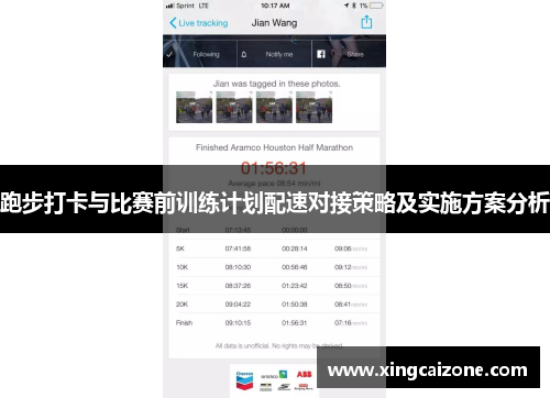 跑步打卡与比赛前训练计划配速对接策略及实施方案分析
