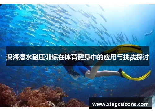 深海潜水耐压训练在体育健身中的应用与挑战探讨